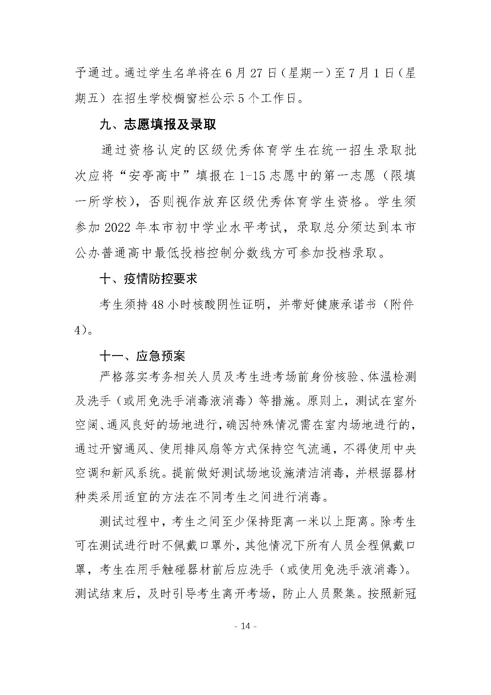 2022年安亭高级中学招收区级优秀体育学生资格确认工作方案_页面_14.jpg
