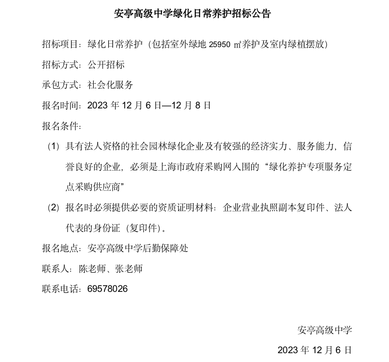 2024年安亭高级中学绿化养护招标公告.png